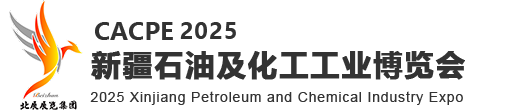 2025 絲路新疆石油及化工工業(yè)博覽會
